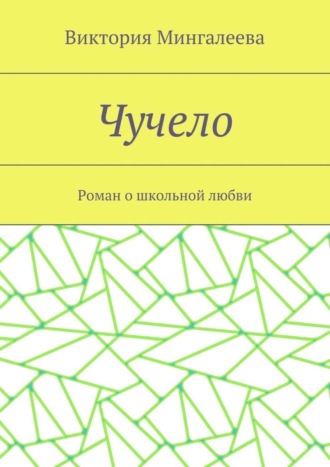 Виктория Мингалеева, Чучело. Роман о школьной любви