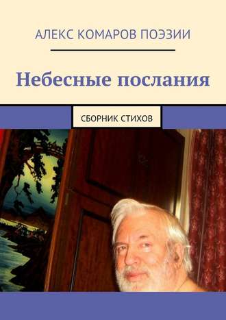 Алекс Комаров Поэзии, Небесные послания. Сборник стихов