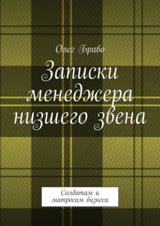 Олег Браво, Записки менеджера низшего звена. Солдатам и матросам бизнеса