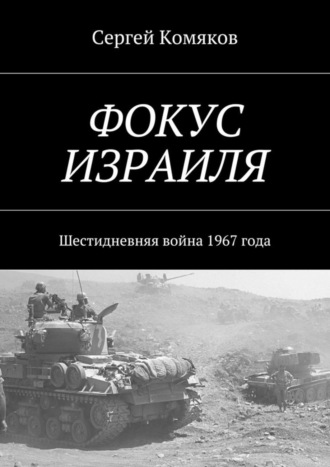 Сергей Комяков, Фокус Израиля. Шестидневняя война 1967 года