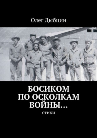 Олег Дыбцин, Босиком по осколкам войны… Cтихи