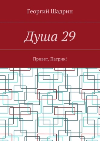 Георгий Шадрин, Душа 29. Привет, Патрик!