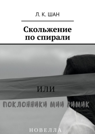 Л. Шан, Скольжение по спирали. Или поклонники Мии Римик