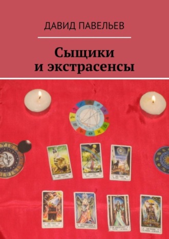 Давид Павельев, Сыщики и экстрасенсы. Рассказы из сборника «Легенда сыска Терентий Русаков»