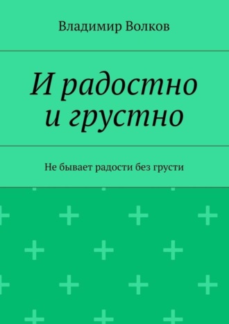 Владимир Волков, И радостно и грустно