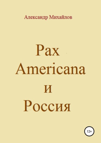 Александр Михайлов, Pax Americana и Россия