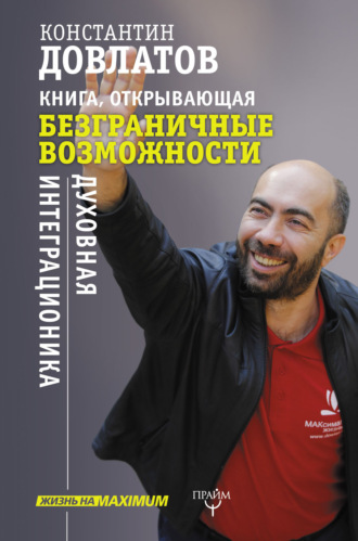 Константин Довлатов, Книга, открывающая безграничные возможности. Духовная интеграционика