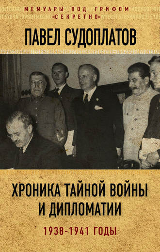 Павел Судоплатов, Хроника тайной войны и дипломатии. 1938-1941 годы