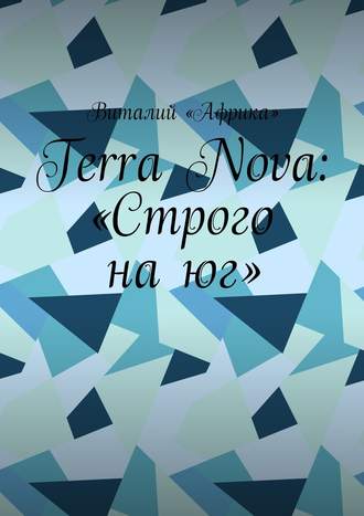 Виталий «Африка», Terra Nova: «Строго на юг»