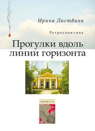 Ирина Листвина, Прогулки вдоль линии горизонта (сборник)
