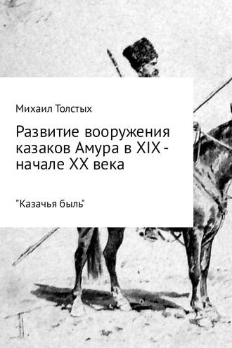 Михаил Толстых, Развитие вооружения казаков Амура в XIX – начале ХХ века