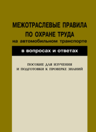 Валентин Красник, Межотраслевые правила по охране труда на автомобильном транспорте в вопросах и ответах. Пособие для изучения и подготовки к проверке знаний