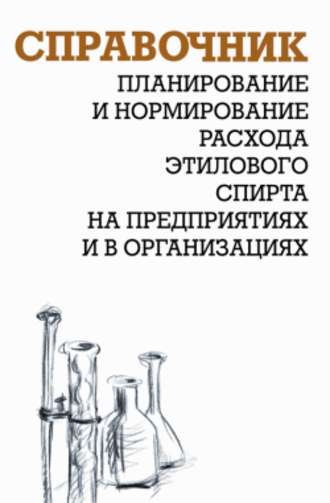 Александр Ящура, Планирование и нормирование расхода этилового спирта на предприятиях и в организациях: Справочник