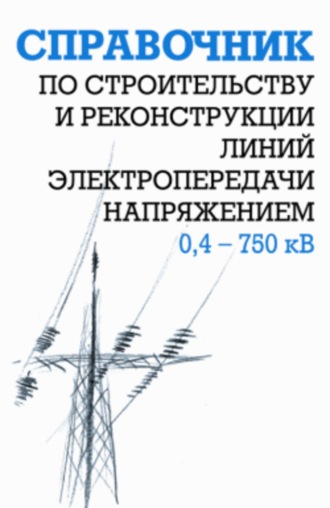 Борис Узелков, Анатолий Кравцов, Ефим Гологорский, Справочник по строительству и реконструкции линий электропередачи напряжением 0,4–750 кВ