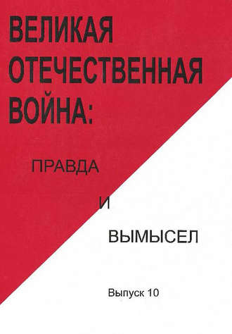 Коллектив авторов, Евгений Ильин, Великая Отечественная война: правда и вымысел. Выпуск 10