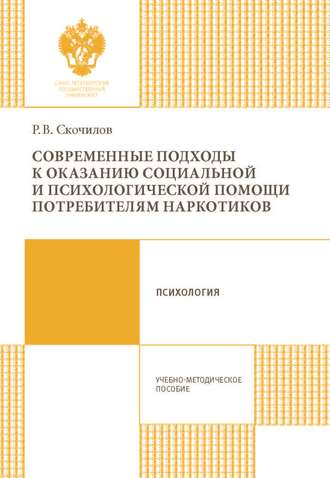 Роман Скочилов, Современные подходы к оказанию социальной и психологической помощи потребителям наркотиков