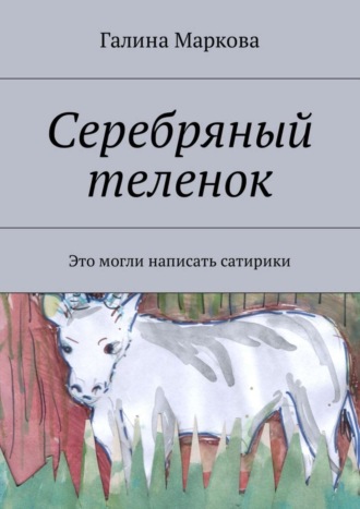 Галина Маркова, Cеребряный теленок. Альтернатива