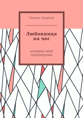 Татьяна Андреева, Любовница на час. История моей перезагрузки