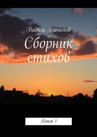 Вадим Бачилов, Сборник стихов. Книга 1