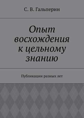 С. Гальперин, Опыт восхождения к цельному знанию. Публикации разных лет