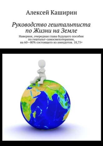 Алексей Каширин, Руководство гештальтиста по Жизни на Земле