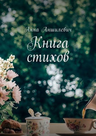 Анна Аншилевич, Книга стихов