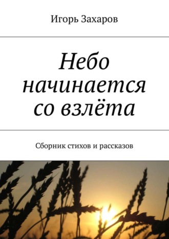 Игорь Захаров, Небо начинается со взлёта. Сборник стихов и рассказов