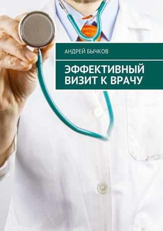 Андрей Бычков, Эффективный визит к врачу