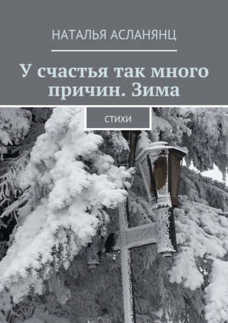 Наталья Асланянц, У счастья так много причин. Зима