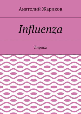 Анатолий Жариков, Influenza. Лирика