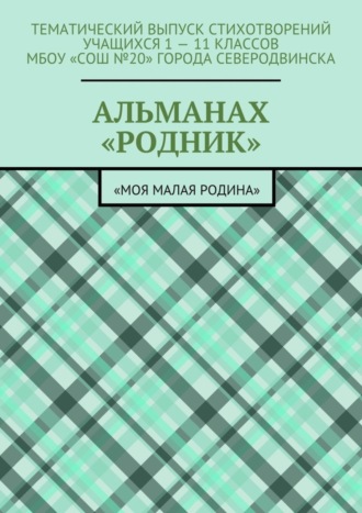 Елизавета Меркурьева, Альманах «Родник». «Моя малая Родина»