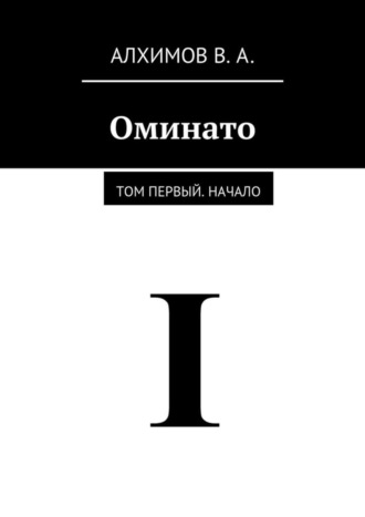 Владислав Алхимов, Оминато. Том первый. Начало