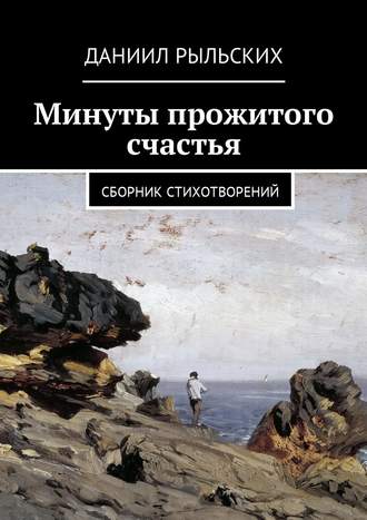 Даниил Рыльских, Минуты прожитого счастья. Сборник стихотворений