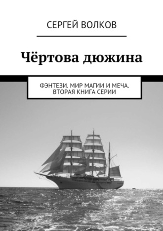 Сергей Волков, Чёртова дюжина. Фэнтези. Мир магии и меча. Вторая книга серии