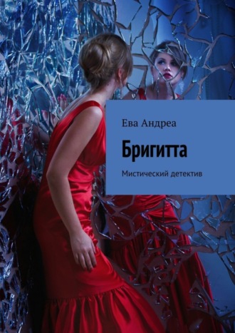 Ева Андреа, Бригитта. Мистический детектив