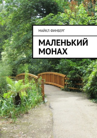 Майкл Финберг, Маленький монах