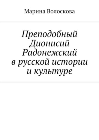 Марина Волоскова, Преподобный Дионисий Радонежский в русской истории и культуре