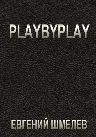 Евгений Шмелев, Playbyplay