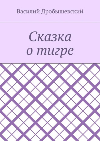 Василий Дробышевский, Сказка о тигре