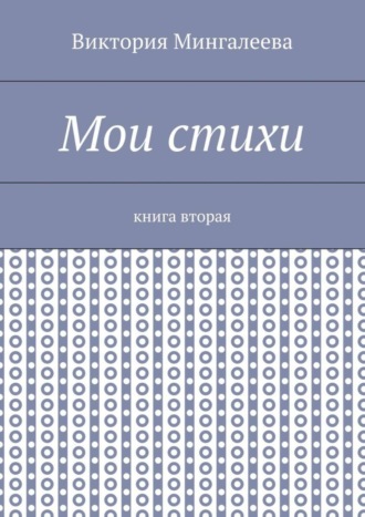 Виктория Мингалеева, Мои стихи. Книга вторая