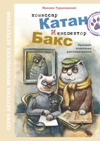 Михаил Туруновский, Комиссар Катан и инспектор Бакс. Хроники кошачьих расследований