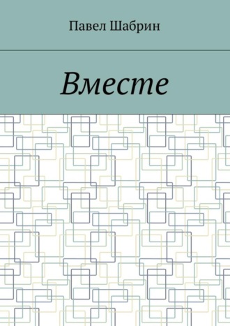 Павел Шабрин, Вместе