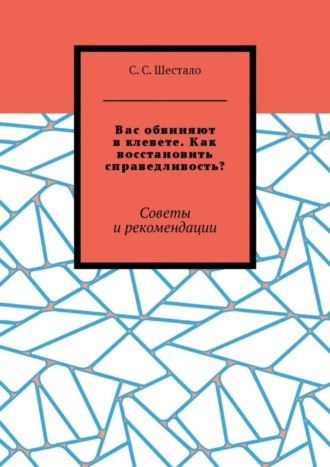 С. Шестало, Вас обвиняют в клевете. Как восстановить справедливость? Советы и рекомендации