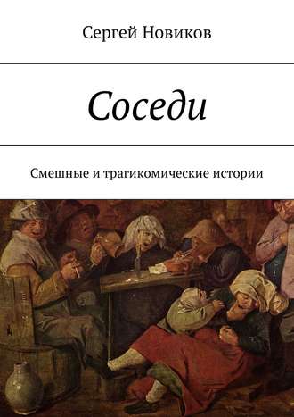 Сергей Новиков, Соседи. Записки квартиранта