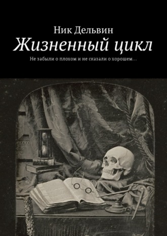 Ник Дельвин, Жизненный цикл. Не забыли о плохом и не сказали о хорошем…