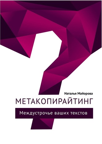 Наталья Майорова, Метакопирайтинг. Междустрочье ваших текстов