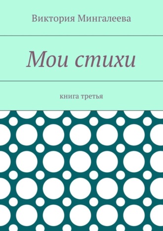 Виктория Мингалеева, Мои стихи. Книга третья