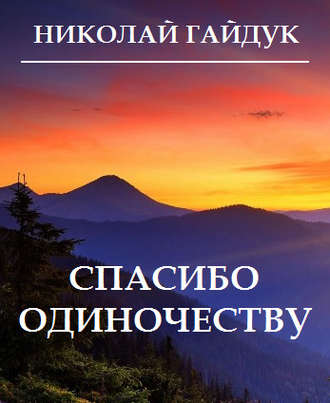 Николай Гайдук, Спасибо одиночеству (сборник)