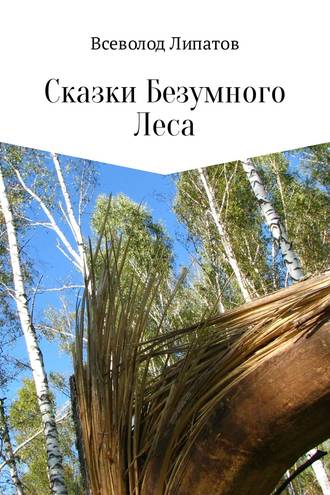 Всеволод Липатов, Сказки Безумного Леса