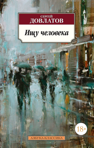Сергей Довлатов, Ищу человека (сборник)